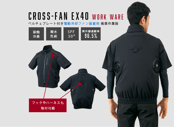 推奨ウェア 作業服「Cross-fan Ex40」専用 | ノベルティ制作なら