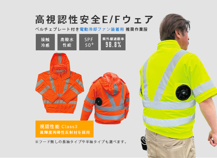 推奨ウェア 蛍光反射 高視認性安全E/Fウェア「Cross-fan Ex40」専用
