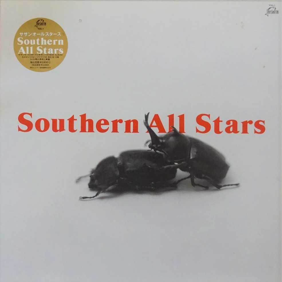サザンオールスターズ / Southern All Stars | レコード買取【総合No.1