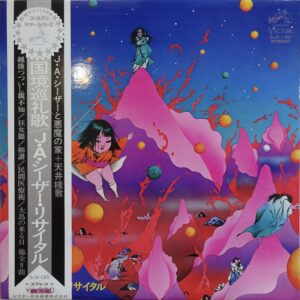 J.A.シーザー / 国境巡礼歌 | レコード買取【総合No.1】無料査定・全国