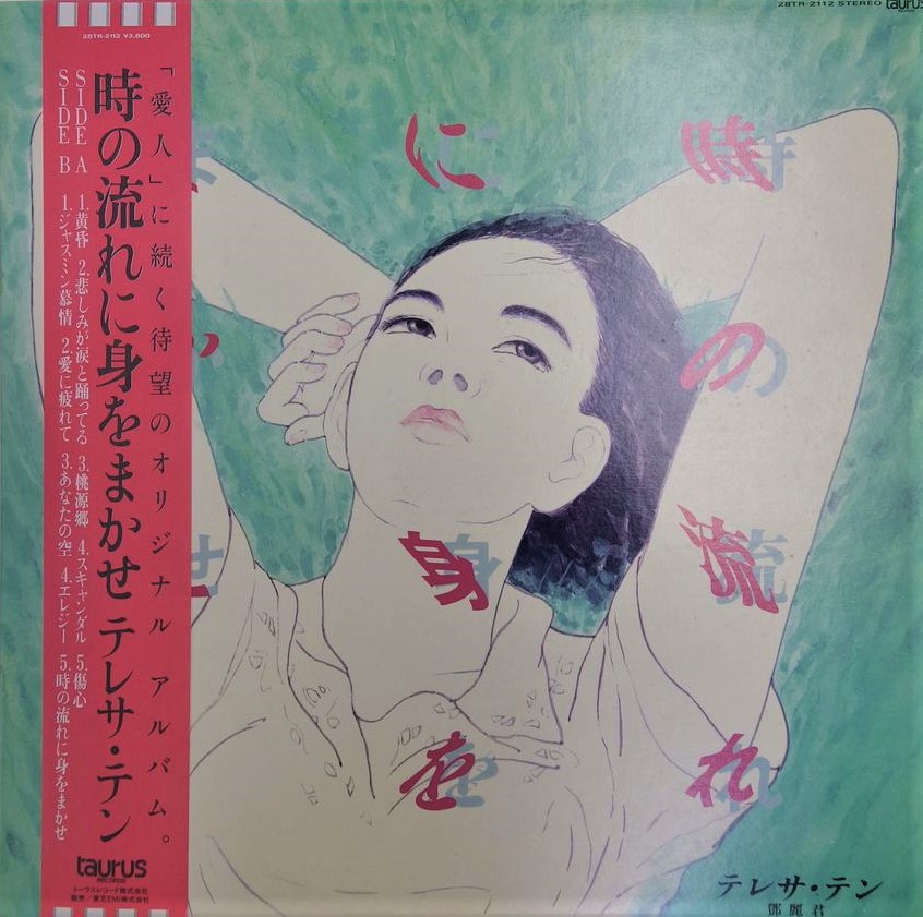 テレサ・テン（鄧麗君）/ 時の流れに身をまかせ | レコード買取【総合