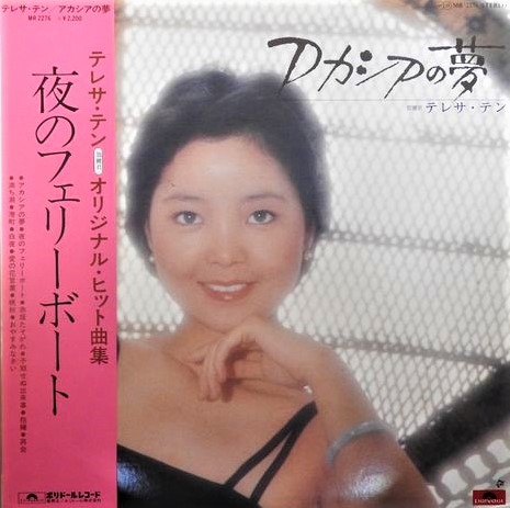 テレサ・テン（鄧麗君）/ アカシアの夢（夜のフェリーボート