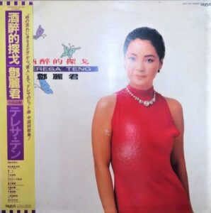 テレサ・テン（鄧麗君）/ 酒醉的探戈 中国語盤 | レコード買取【総合No