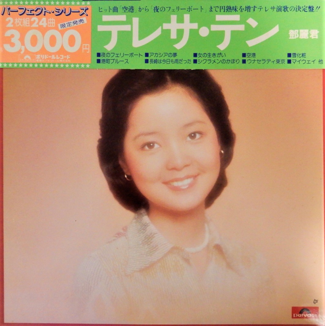 テレサ・テン（鄧麗君）/ パーフェクト24 | レコード買取【総合No.1