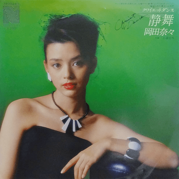 岡田奈々 / 静舞 | レコード買取【総合No.1】無料査定・全国対応の