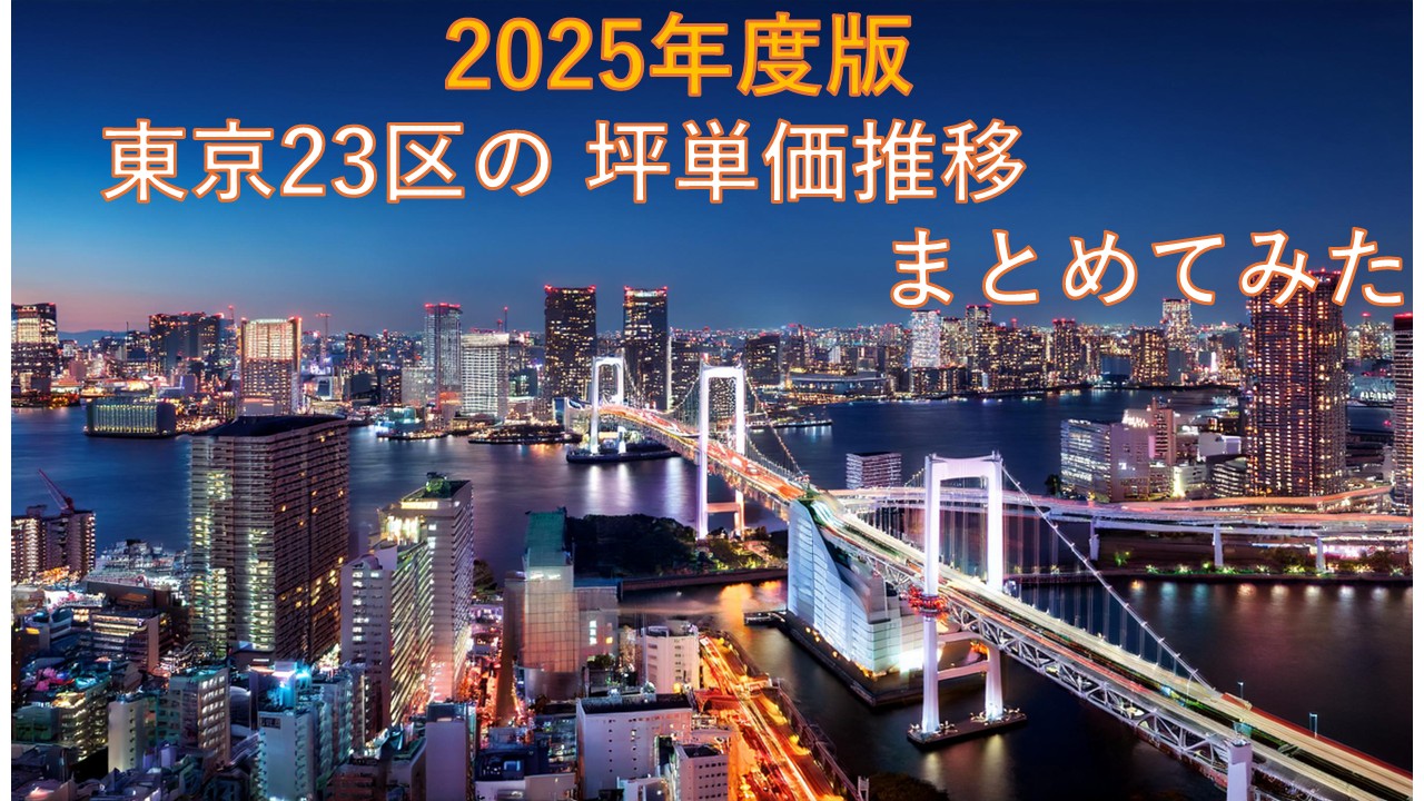 2025年10月版】値上がり続ける不動産！東京都23区における6年間の坪