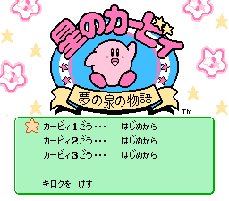 星のカービィ 夢の泉の物語 ～げーむのせつめいしょ（仮