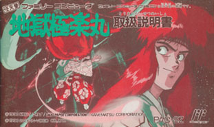 地獄・極楽丸 ～げーむのせつめいしょ（仮）～ （ファミコン編）