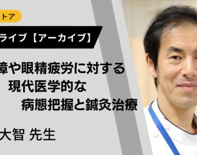 緑内障や眼精疲労に対する現代医学的な病態把握と鍼灸治療 | Setsuna