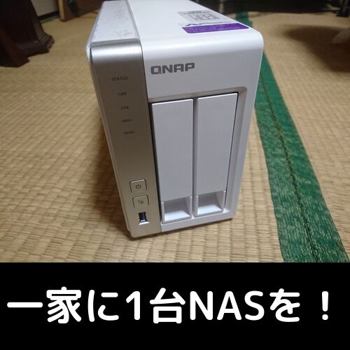 NAS増設！ QNAP TS-231Pを導入！ | 自由日記J -ジャンカーへの道-