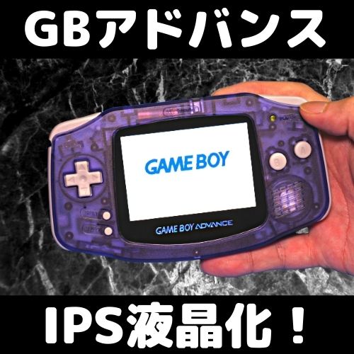 ゲームボーイアドバンスのバックライトIPS液晶化を解説！【美しすぎて
