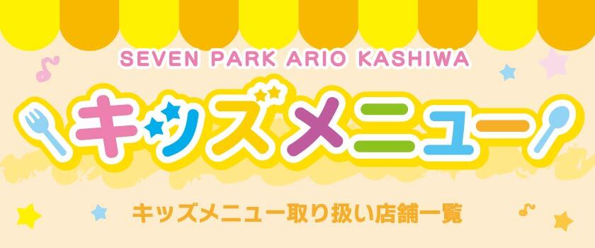 セブンパークアリオ柏｜千葉県柏市のショッピングモール