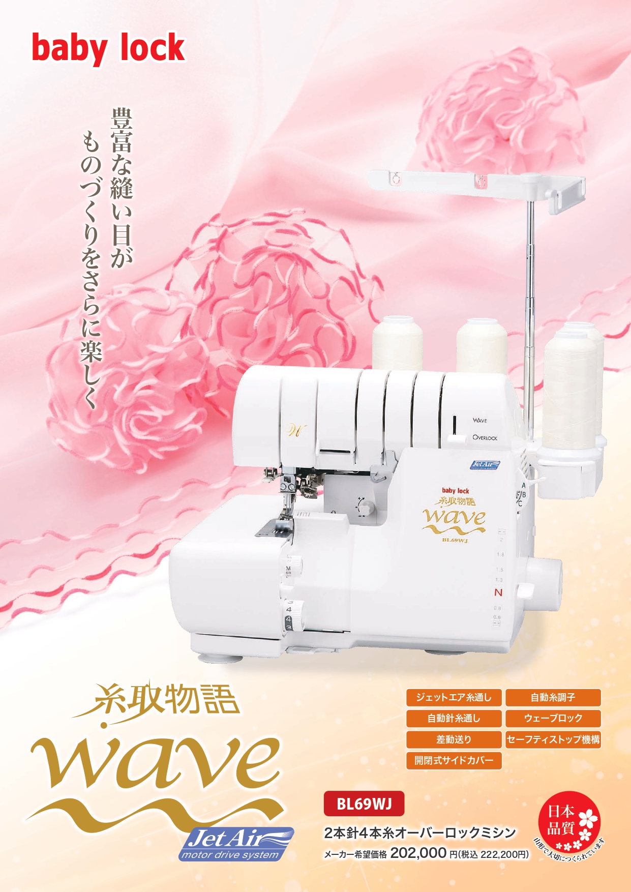 2本針4本糸ロックミシン ベビーロック糸取物語Jet BL69WJ - ソーイング