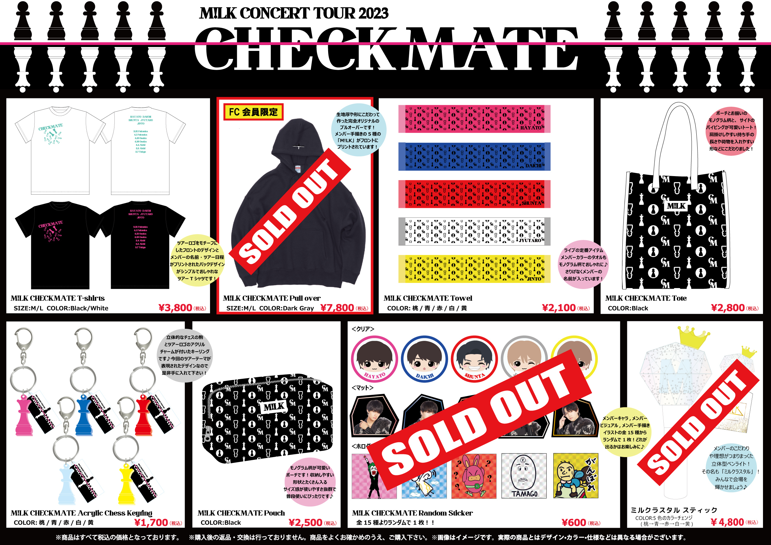 M!LK CONCERT TOUR 2023「CHECKMATE」オフィシャルグッズ 事後通販の