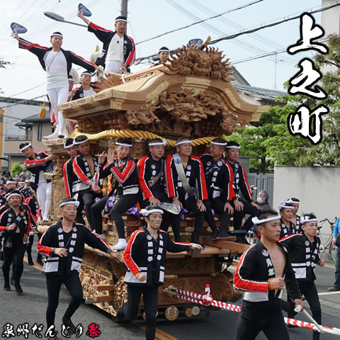 泉大津市 濱八町地区 上之町 | 町名一覧表 | 泉州だんじり祭