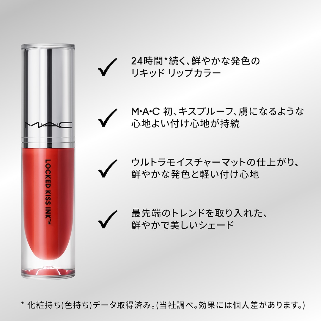 M·A·C ロックド キス インク リップカラー | マック MAC Cosmetics