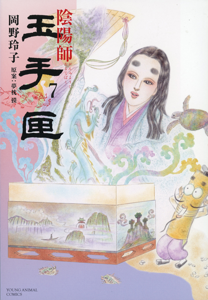 陰陽師 玉手匣』7 | 岡野玲子（著）、夢枕獏（原案） - SFWJ:新刊案内