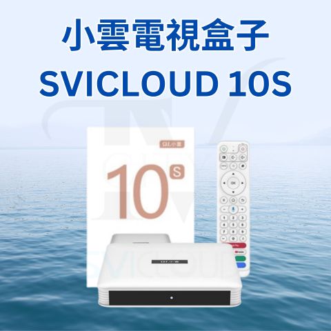 2025 Latest 小雲盒子10S SVICloud 10S TV Box】Android 12 2+32GB旗艦