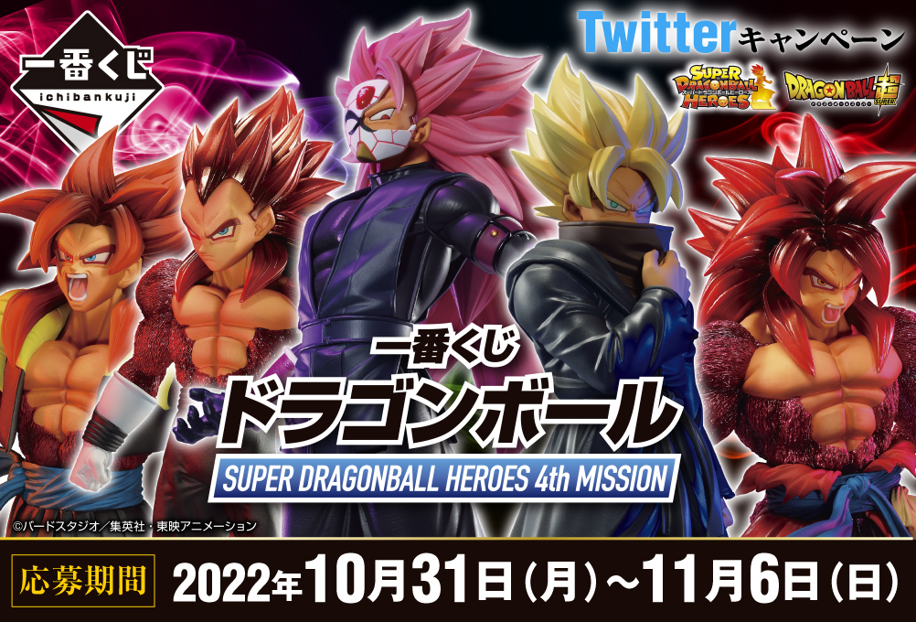 一番くじ ドラゴンボール SUPER DRAGONBALL HEROES 4th MISSION