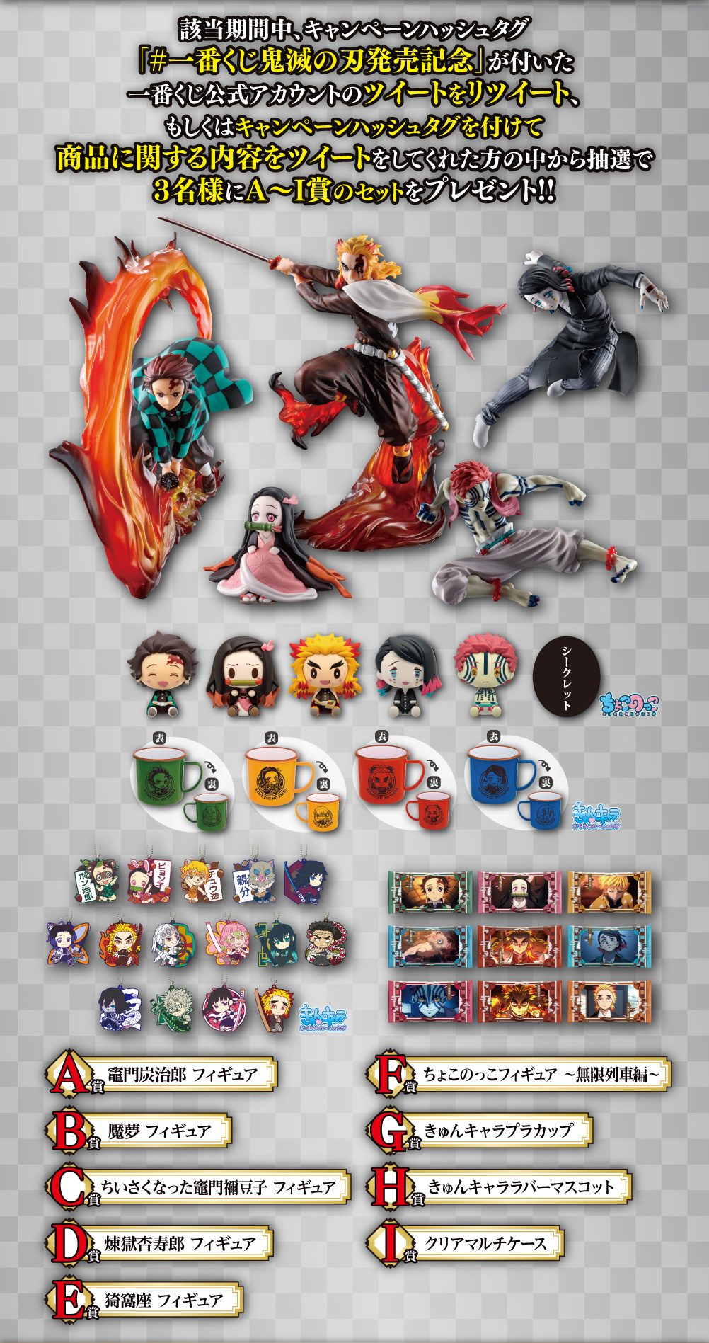 一番くじ 鬼滅の刃 ～刃を振るい心を燃やせ～