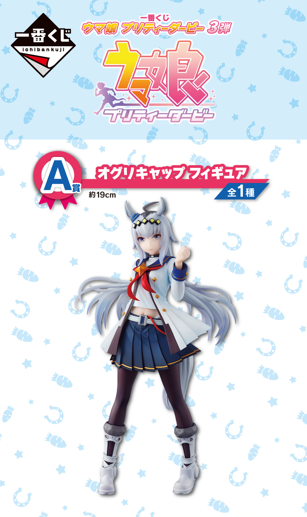 一番くじ ウマ娘 プリティーダービー 3弾