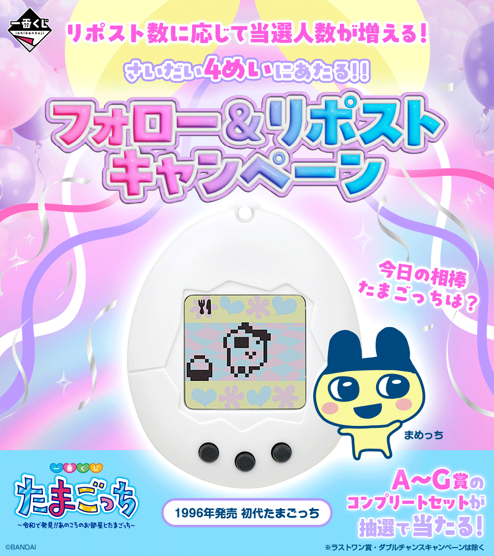 一番くじ たまごっち ～令和で発見！！あのころのお部屋とたまごっち
