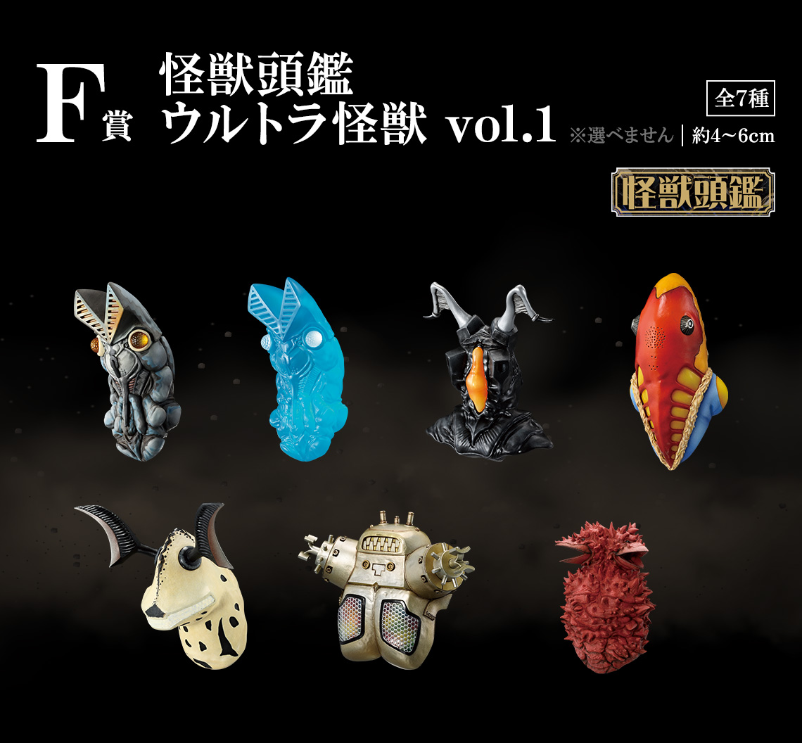 一番くじ ウルトラマンシリーズ 怪獣超大全｜一番くじ倶楽部｜BANDAI