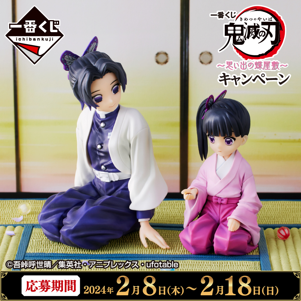 一番くじ 鬼滅の刃 ～思い出の蝶屋敷～｜一番くじ倶楽部｜BANDAI