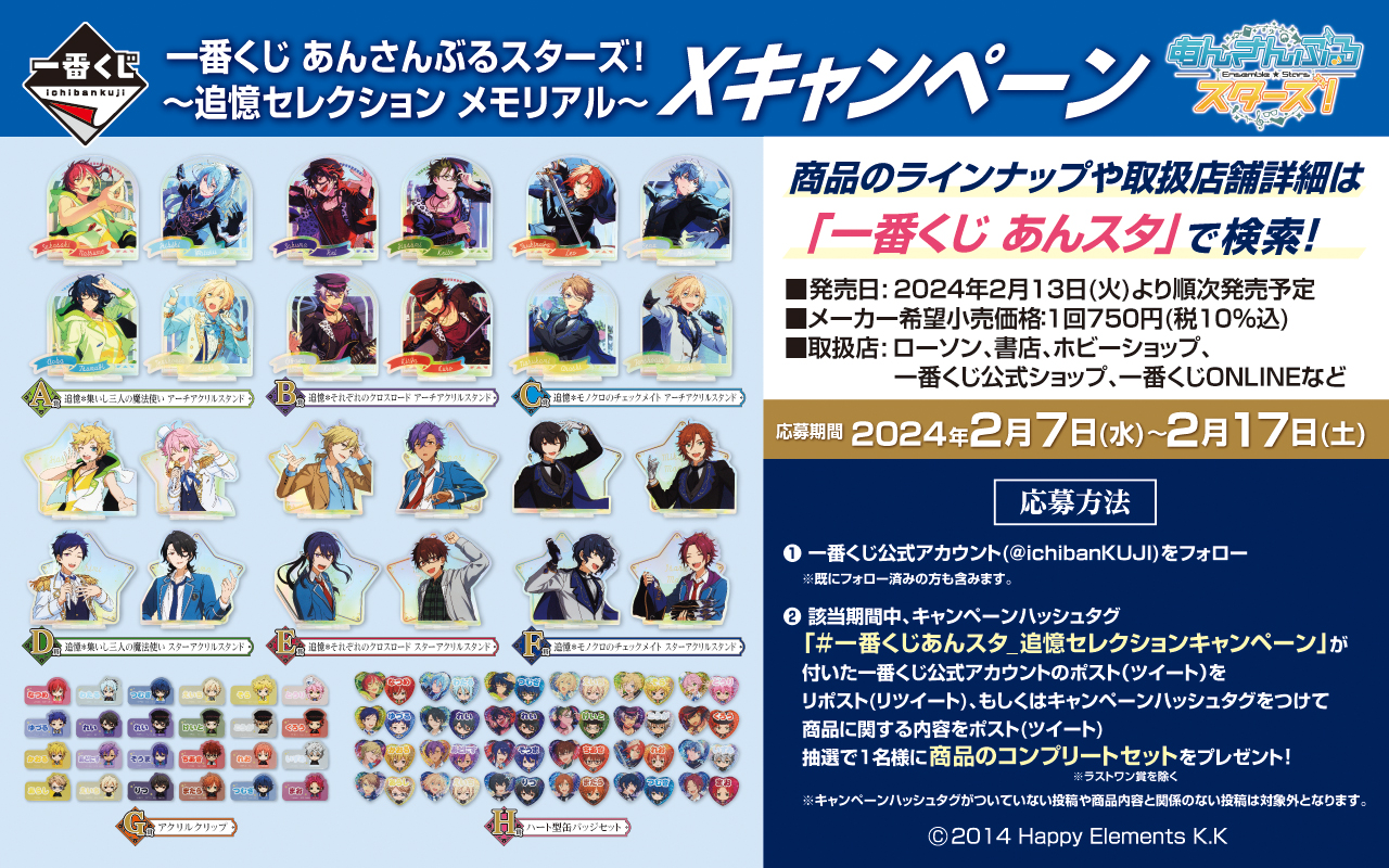 一番くじ あんさんぶるスターズ！〜追憶セレクション メモリアル〜｜一