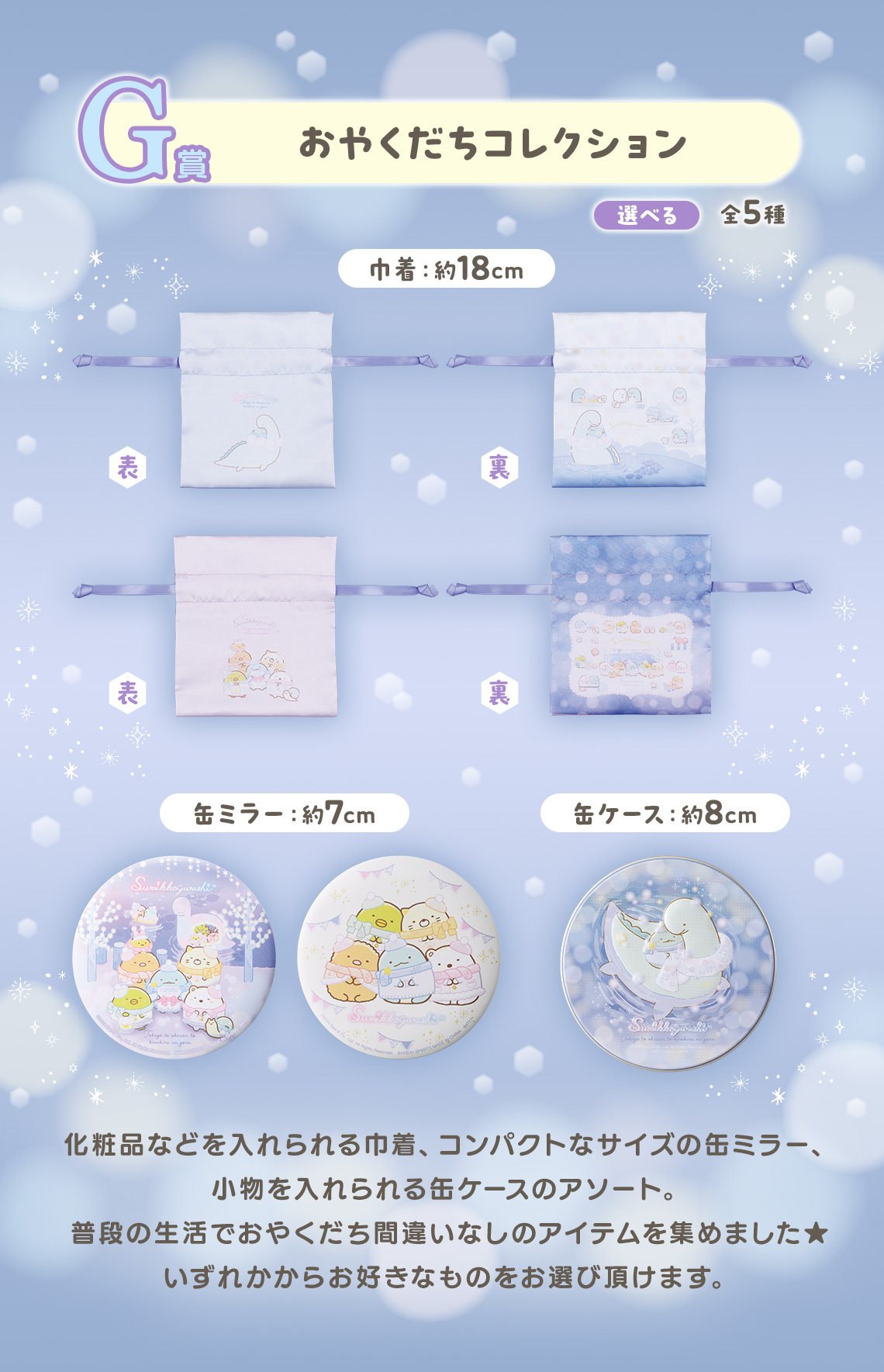 一番くじ すみっコぐらし ～とかげのキラキラな夜～｜一番くじ倶楽部