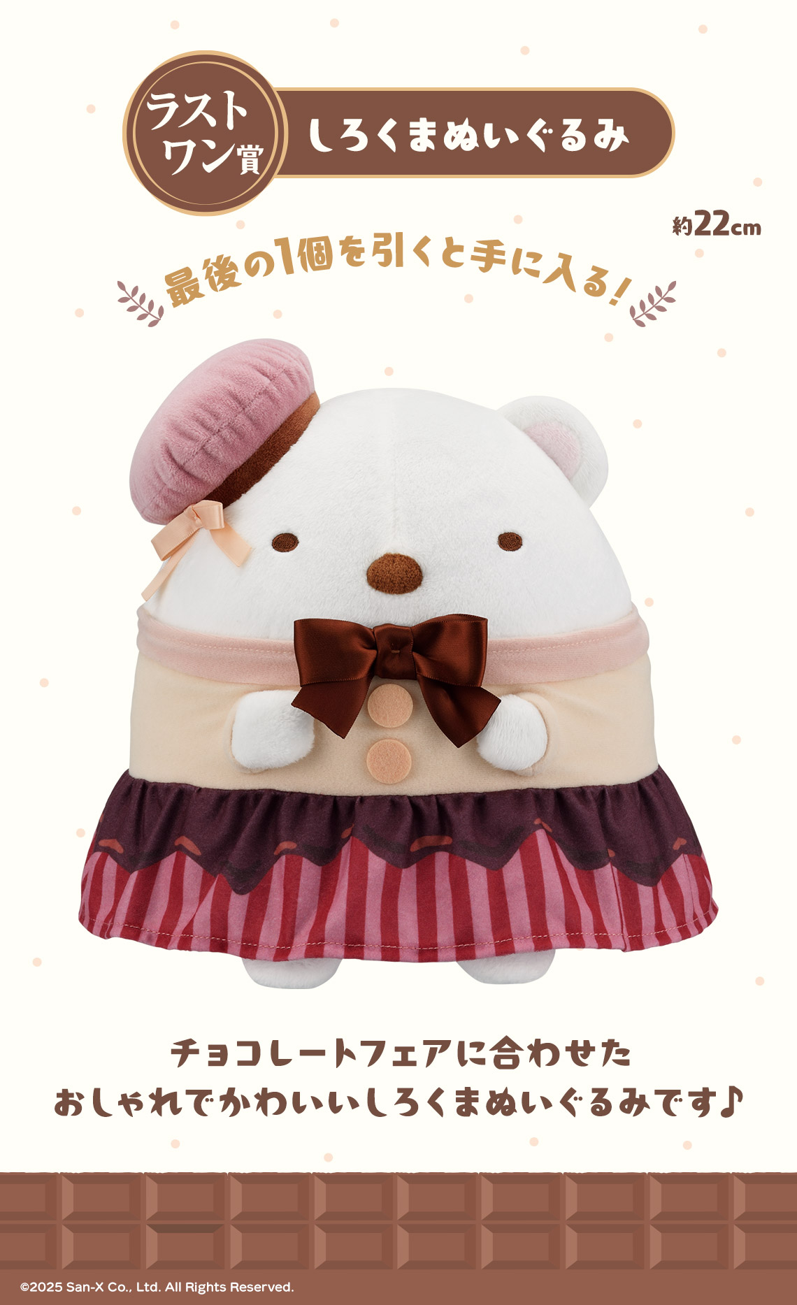 一番くじ すみっコぐらし ～喫茶すみっコでチョコレートフェア～｜一番