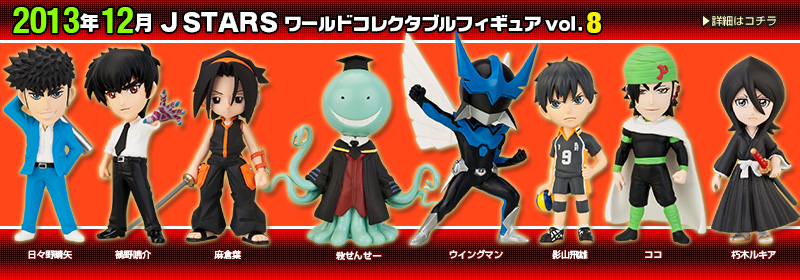 とるナビ｜バンプレスト「WCFシリーズ」：J STARS