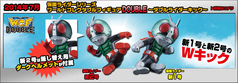 とるナビ｜バンプレスト「WCFシリーズ」：仮面ライダーシリーズ 2014年