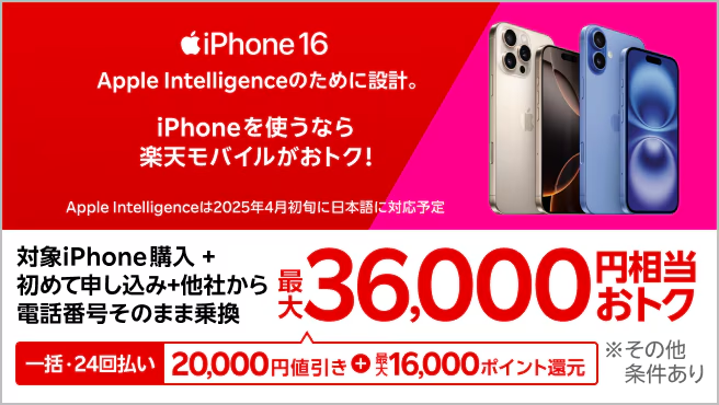 2025年10月】iPhone16/16Proのキャンペーン情報！値下げ・投げ売りで