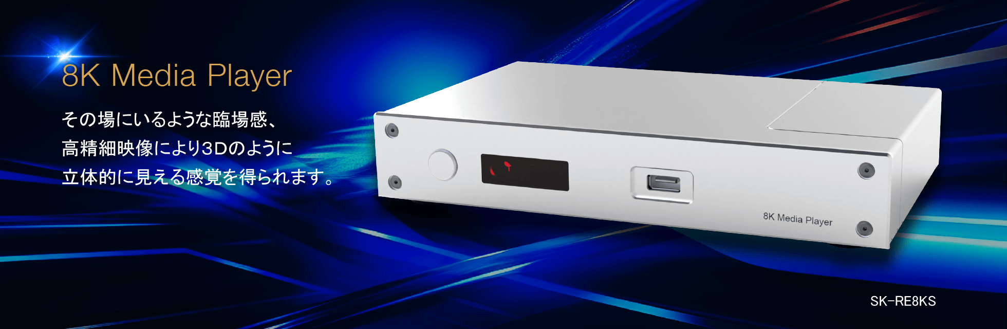 8K Media Player｜SKNET（エスケイネット）