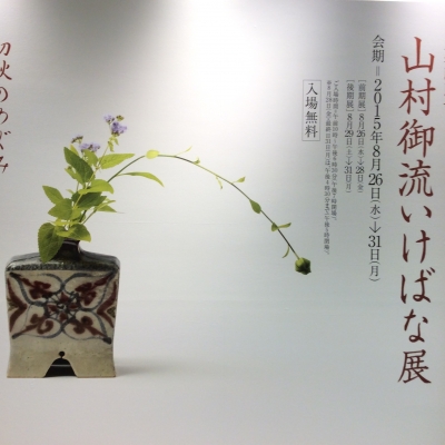 山村御流のいけばな展 | skog BLOG