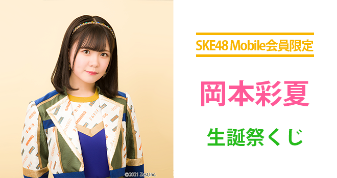 メモコレくじ特設｜SKE48 OFFICIAL WEB SITE｜SKE48 Mobile