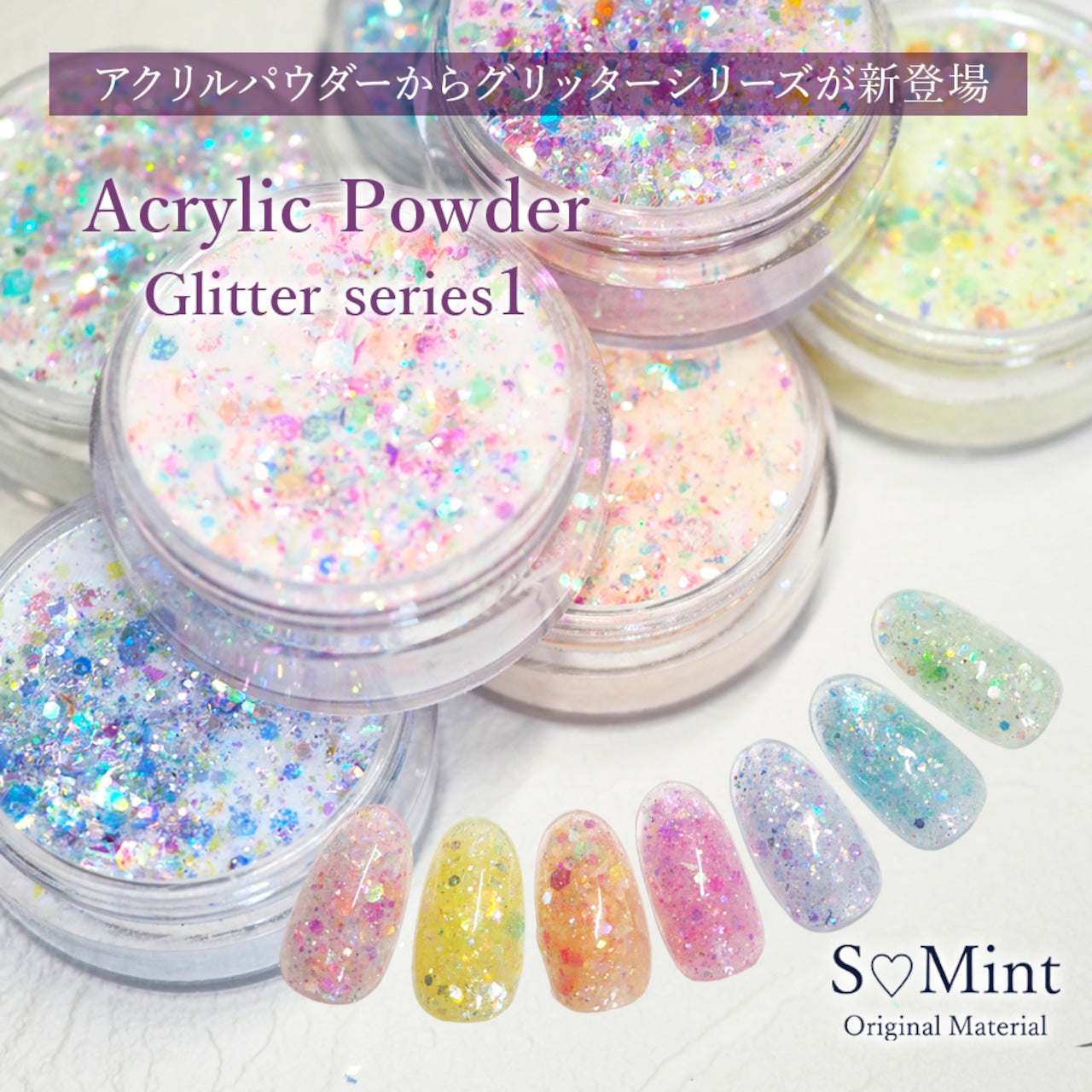S♡Mint 【アクリルパウダー】Acrylic Powder -Glitter series1- – 3D