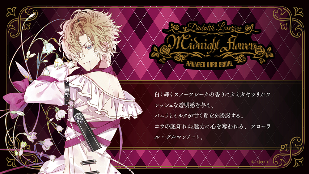 DIABOLIK LOVERS MIDNIGHT FLOWER コウ | 乙女向け通販サイト「SKiT