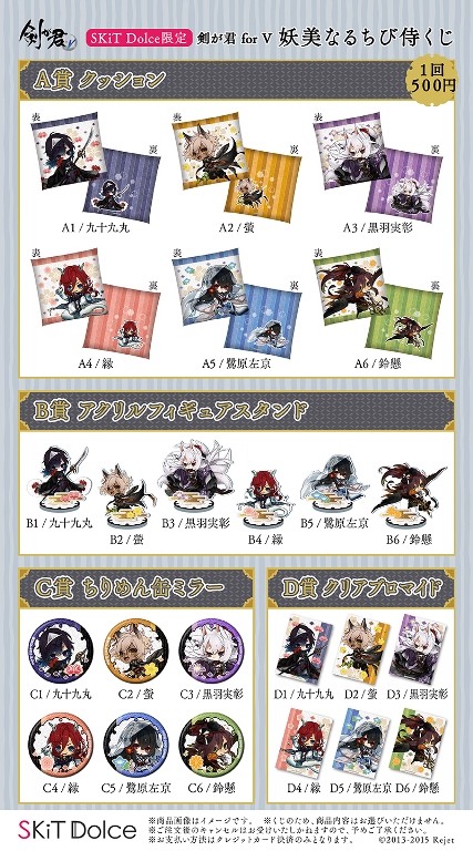 SKiT Dolce限定】剣が君 for V 妖美なるちび侍くじ | 乙女向け通販