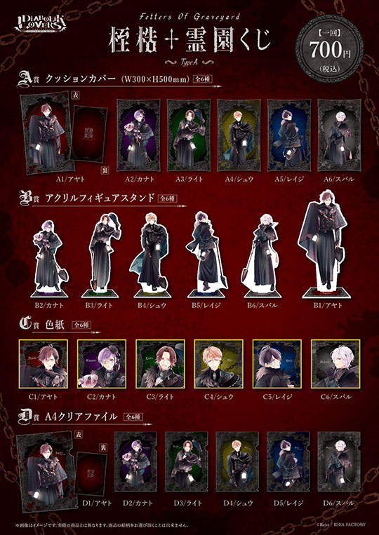 50%OFF_Rejet Fes.2026 後夜祭 SALE】DIABOLIK LOVERS 桎梏†霊園 くじ