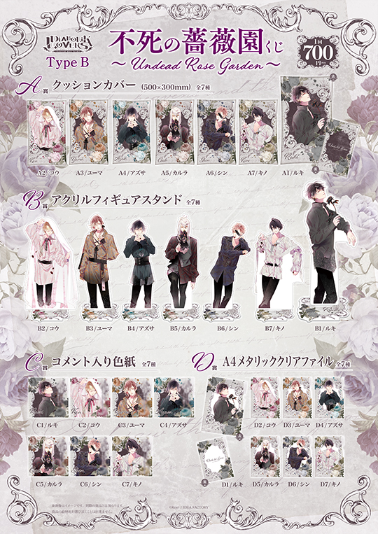 DIABOLIK LOVERS 不死の薔薇園 -UNDEAD ROSE GARDEN- くじ TypeB