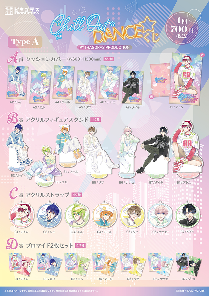 ピタゴラスプロダクション CHILL OUT DANCE くじ Type A | 乙女向け