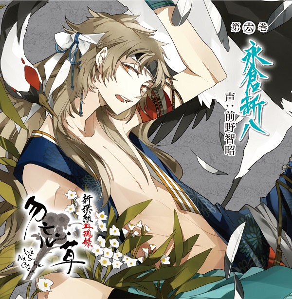 新撰組血魂録 勿忘草 第六巻 永倉新八 声：前野智昭 | 乙女向け通販