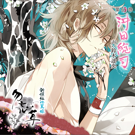 新撰組比翼録 勿忘草 第伍巻 沖田総司 声：鈴木達央 | 乙女向け通販