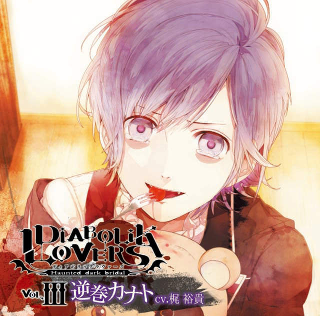 DIABOLIK LOVERS ドS吸血CD Vol.3 逆巻カナト cv.梶裕貴 | 乙女向け