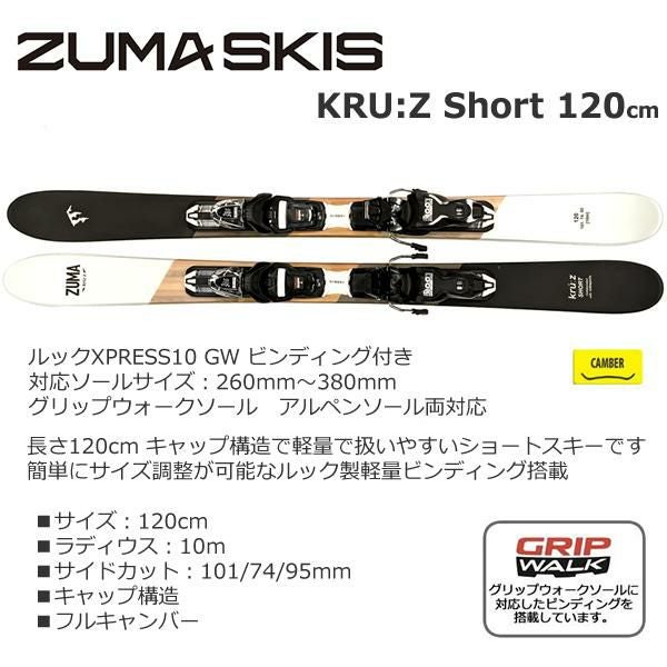スキーケース付 ZUMA ショートスキー KRU:Z SHORT 120cm＋ルック