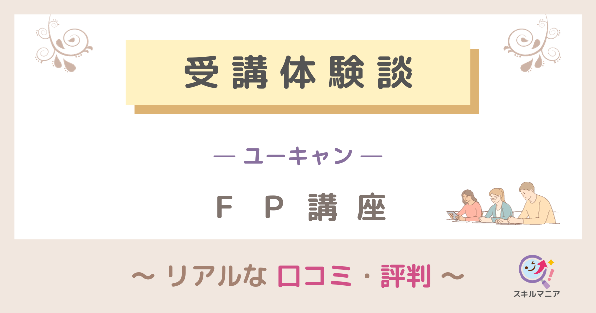 ユーキャン「FP講座」の口コミ・評判！受講者8人のリアルな体験談を
