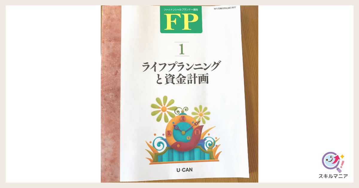 ユーキャン「FP講座」の口コミ・評判！受講者8人のリアルな体験談を
