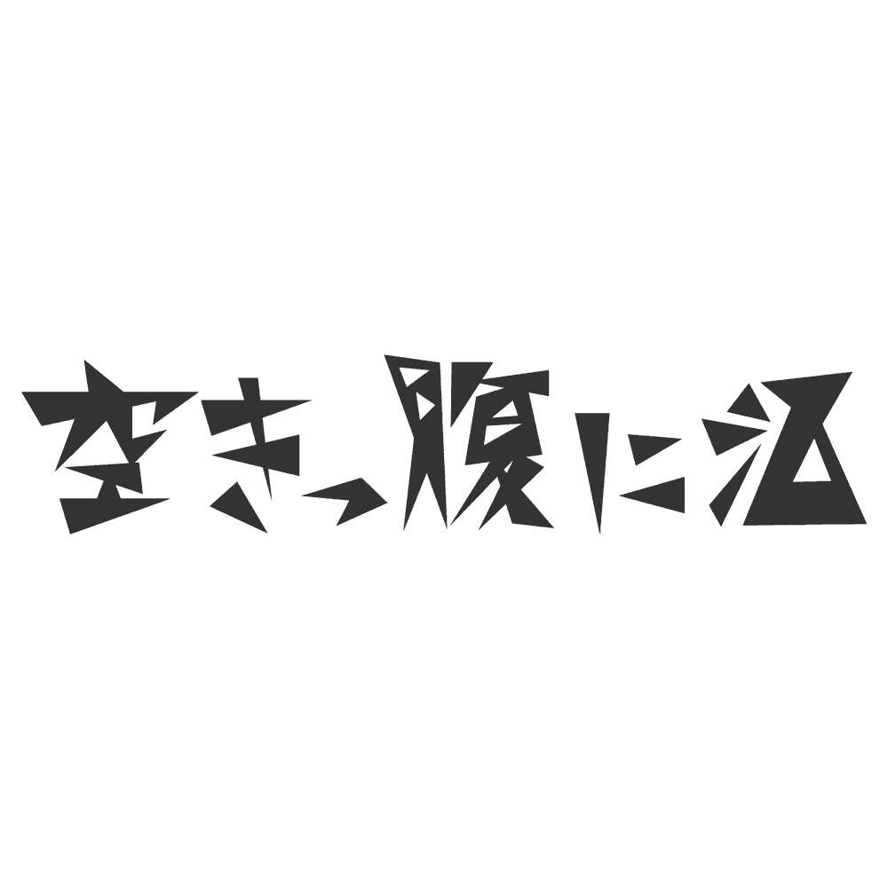 空きっ腹に酒